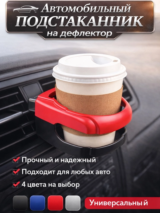 Подстаканник для авто на дефлектор, держатель стакана и бутылок в автомобиль, универсальный - 