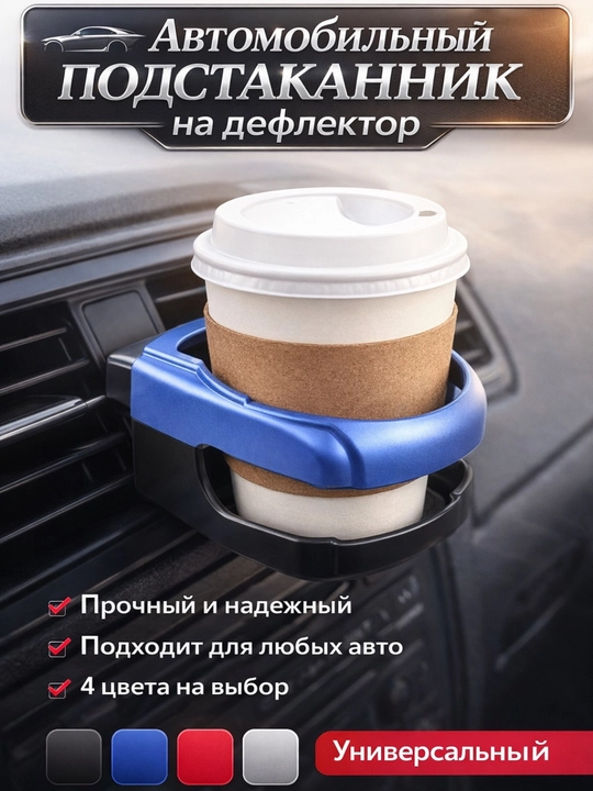 Подстаканник для авто на дефлектор, держатель стакана и бутылок в автомобиль, универсальный - 