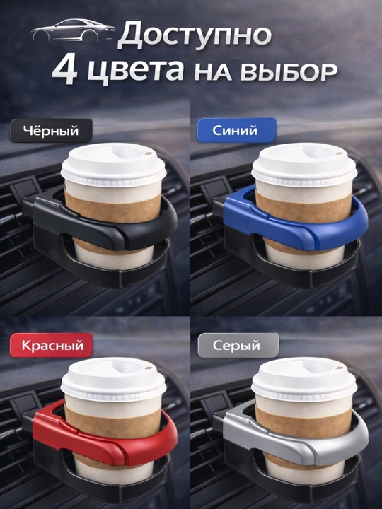 Подстаканник для авто на дефлектор, держатель стакана и бутылок в автомобиль, универсальный