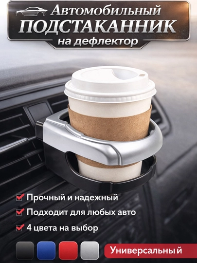 Подстаканник для авто на дефлектор, держатель стакана и бутылок в автомобиль, универсальный — TRENUZ-0034-СЕРЕБРН