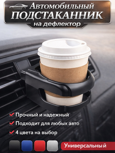 Подстаканник для авто на дефлектор, держатель стакана и бутылок в автомобиль, универсальный — TRENUZ-0034-ЧЕРН