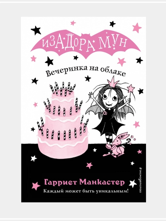 Очень необычная фея: Гарриет Манкастер - 