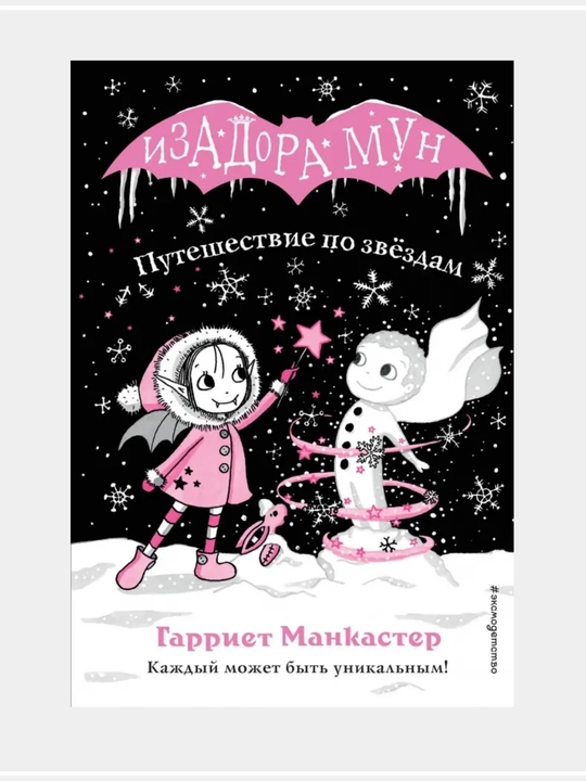Очень необычная фея: Гарриет Манкастер - 