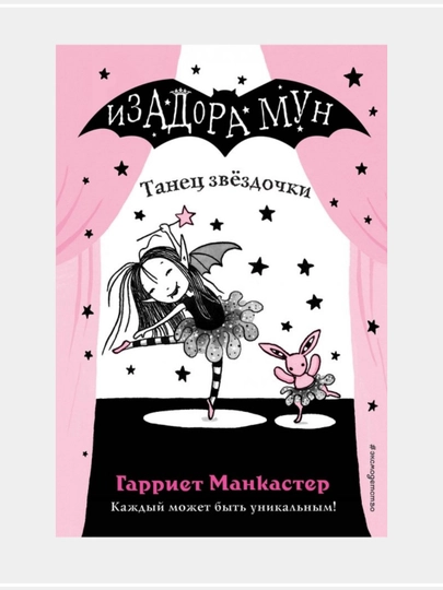 Очень необычная фея: Гарриет Манкастер - 
