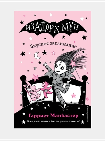 Очень необычная фея: Гарриет Манкастер - 