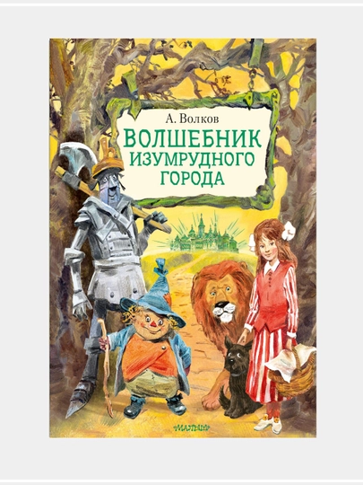 Волшебник Изумрудного города: Александр Волков - 
