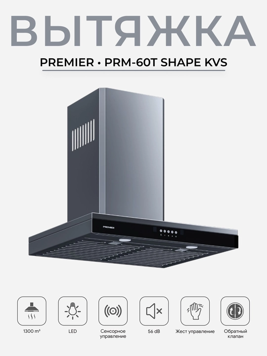 Oshxona dudbo'roni Premier PRM-60T SHAPE KVS, 1300 m³/soat, sensor boshqaruv, LED, 60 sm - 