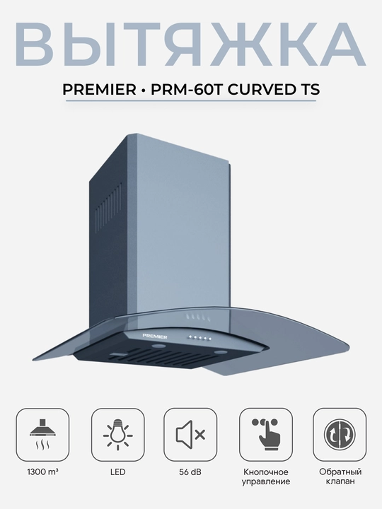 Oshxona havo tortgichi Premier PRM-60T Curved, 1300 m³/soat, LED, 3 tezlik, 60 sm - 