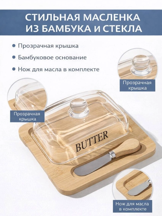Стильная масленка из стекла и бамбука с ножом - 
