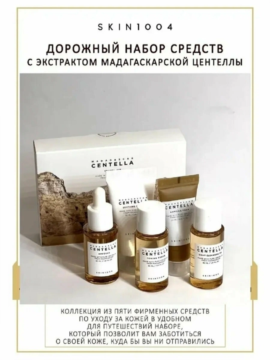 Sentella yo‘l miniatyuralari to‘plami, Centella Travel Kit 5B1