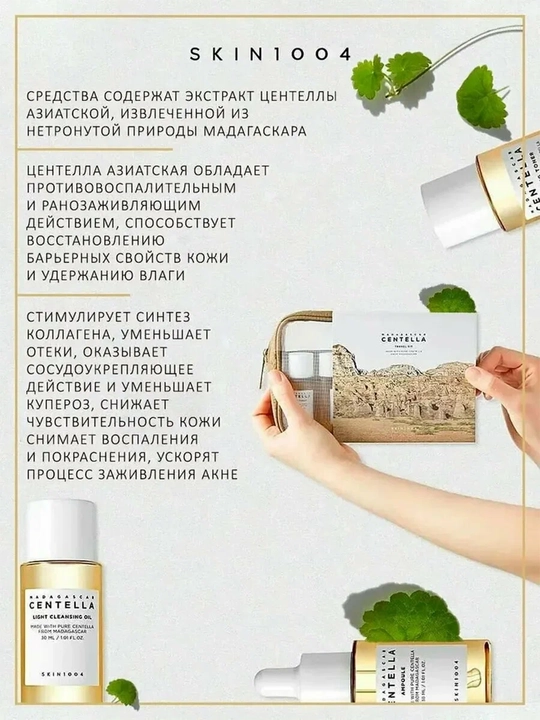 Sentella yo‘l miniatyuralari to‘plami, Centella Travel Kit 5B1