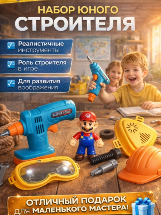 Набор инструментов для маленького мастера, игрушки для детей, для подарка - 