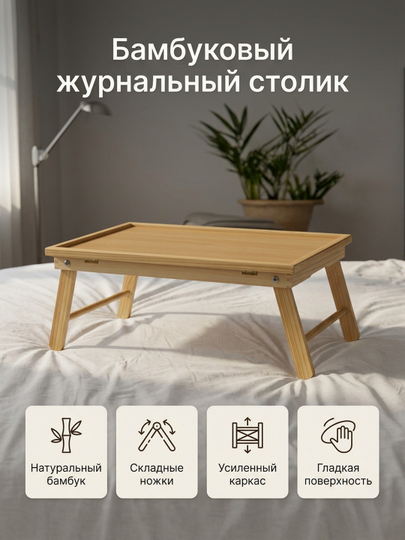 Складной столик, поднос для завтрака и ноутбука, бамбуковый поднос — ABSADI-STOLIK-БЕЖМЕЛ