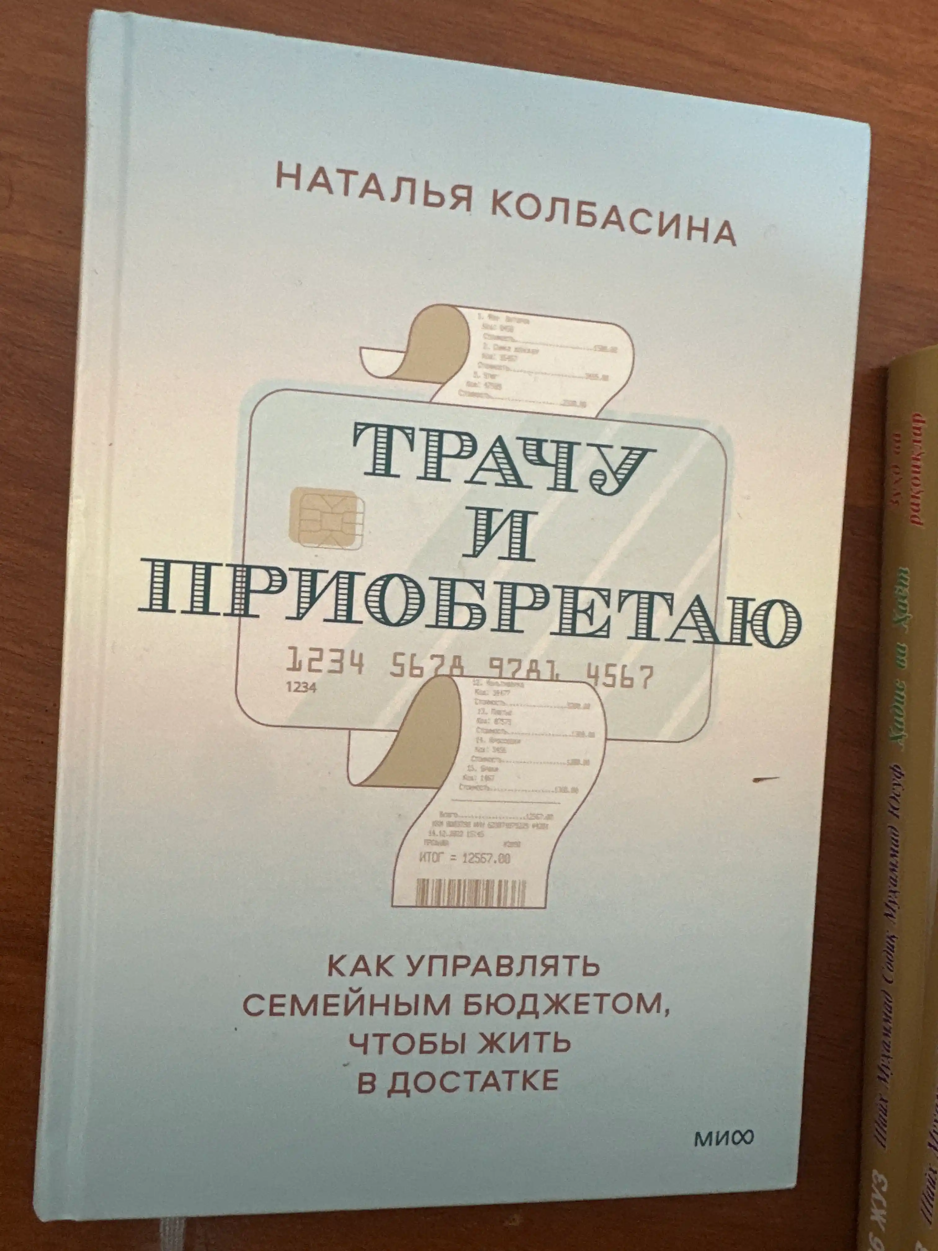 Trachu i priobretayu. Kak upravlyat' semeynym byudzhetom, chtoby zhit' v dostatke