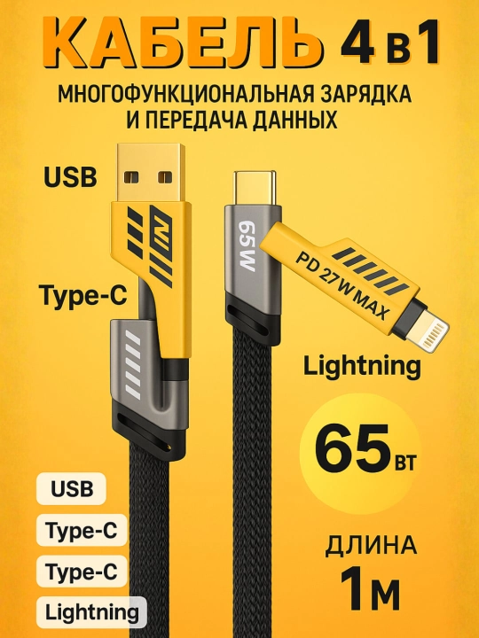 Кабель USB, 4 в 1 Turbo — Type-C/Lightning/USB-A быстрый зарядный 