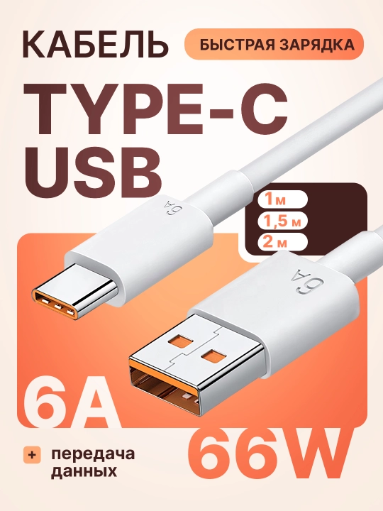 Кабель USB Type-C 6A — быстрая зарядка для Xiaomi Honor Huawei