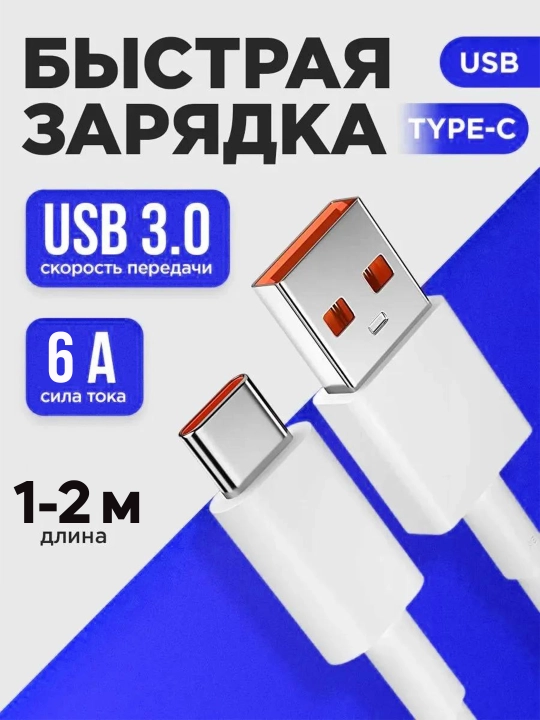 Кабель USB Type-C 3.0, 6А, прочный — быстрая зарядка и передача данных