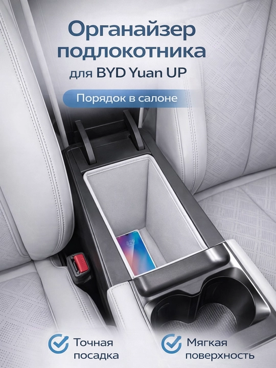BYD Yuan UP avtomobili uchun qo‘ltiq tayanchi (podlokotnik) organayzeri - 