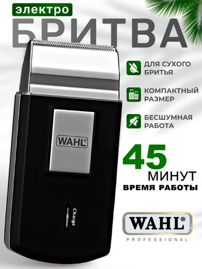 Портативная электрическая бритва Wahl Mobile Shaver — SAMITEX-TRIMMER1