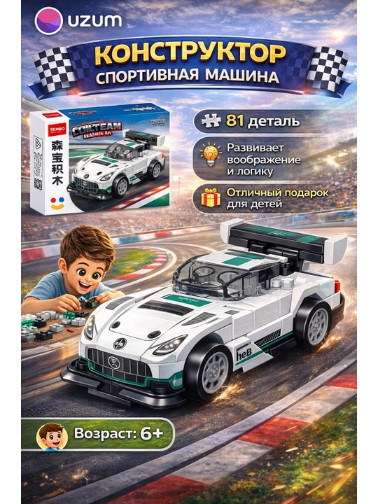 Конструктор гоночная машина