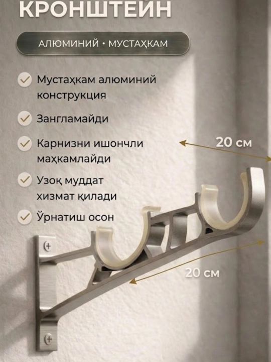 Алюминиевый кронштейн для карниза 2 шт , двухрядный – настенное крепление - 