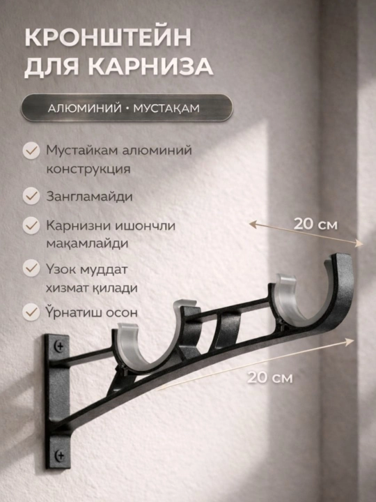 Алюминиевый кронштейн для карниза 2 шт , двухрядный – настенное крепление - 