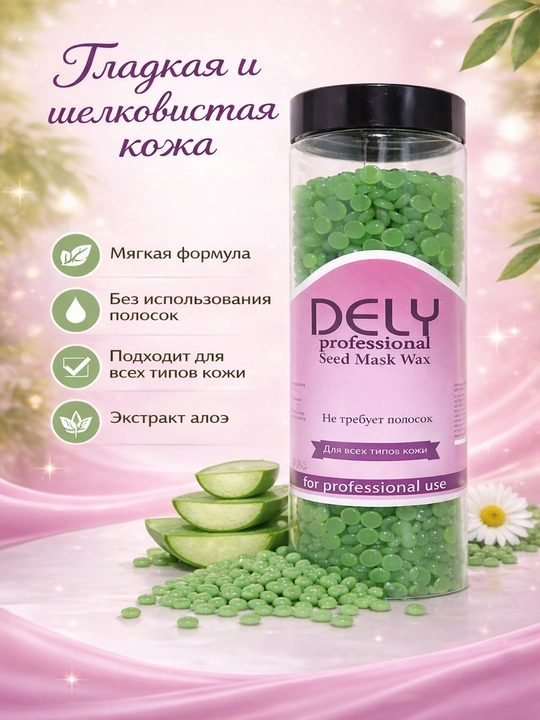 Воск для депиляции, гранулы Dely, шугаринг, 200 г +-5%, 100 г +-5%, 400 г - 
