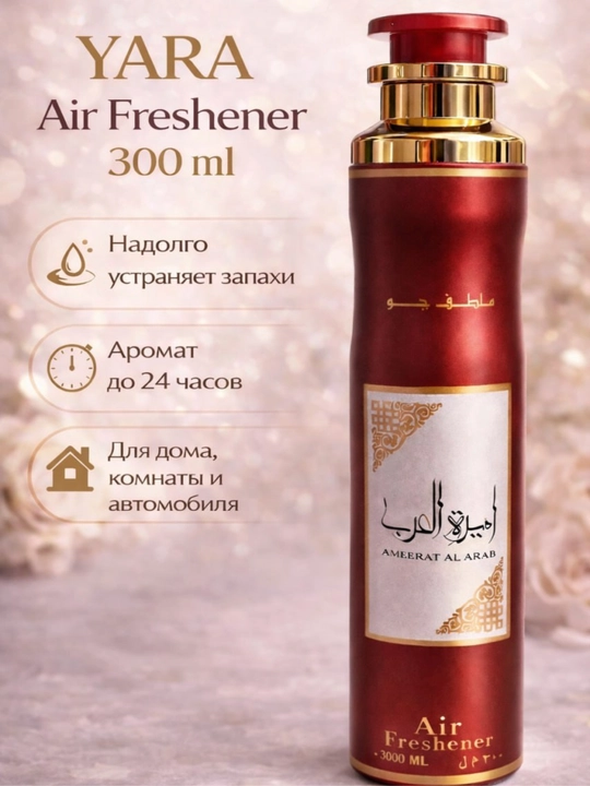 Освежитель воздуха Yara Air Freshener, 300 мл – аромат для дома, комнаты и автомобиля