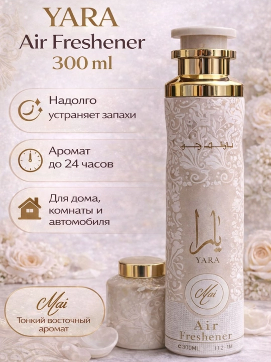 Освежитель воздуха Yara Air Freshener, 300 мл – аромат для дома, комнаты и автомобиля