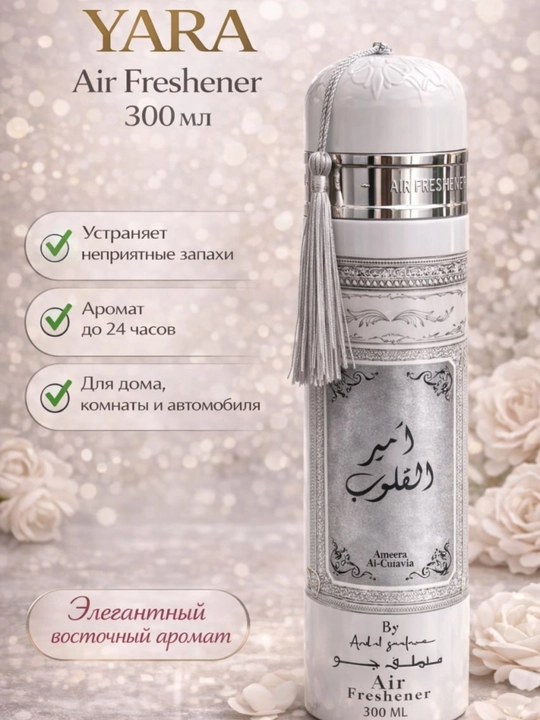Освежитель воздуха Yara Air Freshener, 300 мл – аромат для дома, комнаты и автомобиля