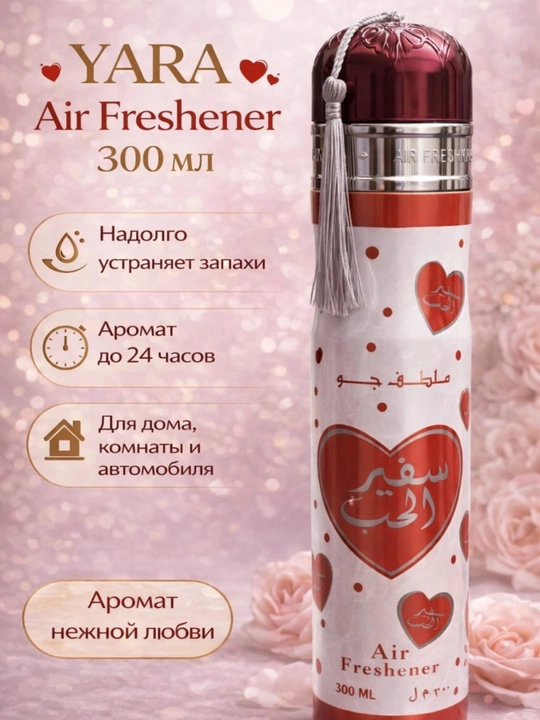 Освежитель воздуха Yara Air Freshener, 300 мл – аромат для дома, комнаты и автомобиля