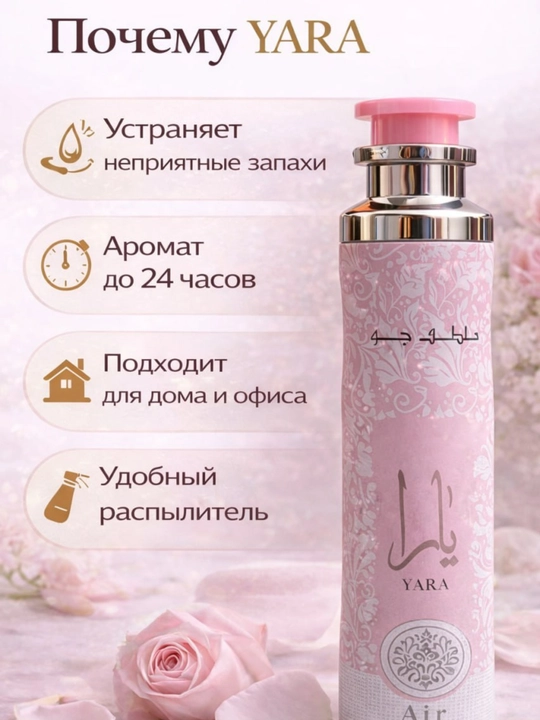 Освежитель воздуха Yara Air Freshener, 300 мл – аромат для дома, комнаты и автомобиля