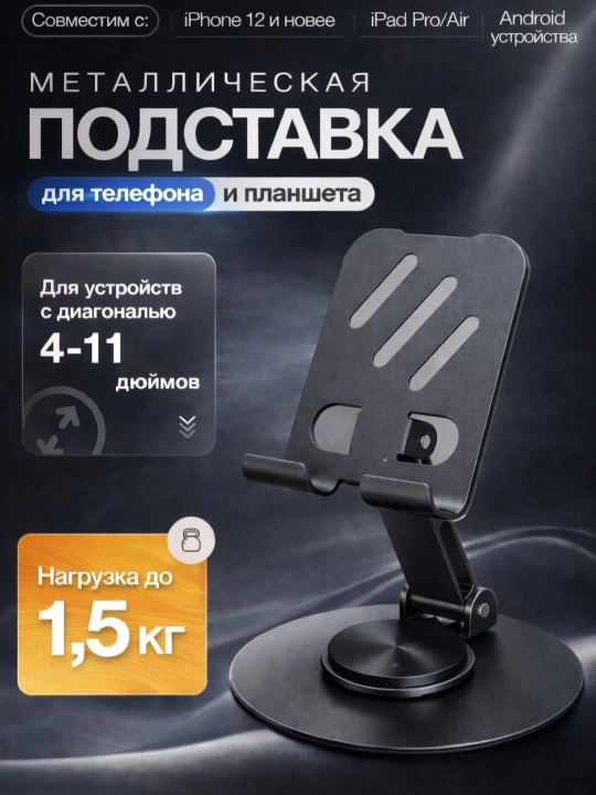 Подставка держатель для телефона и планшета, складная, регулируемая, холдер, 360 вращение - 