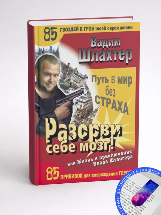Вадим Шлахтер, Разорви себе мозг! Путь в мир без страха, или Жизнь и приключения