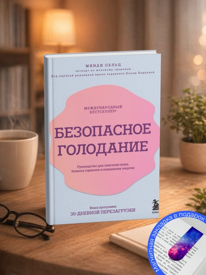 Минди Пельц. Безопасное голодание. Руководство для сжигания жира, баланса гормонов - 