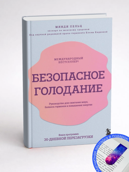Минди Пельц. Безопасное голодание. Руководство для сжигания жира, баланса гормонов