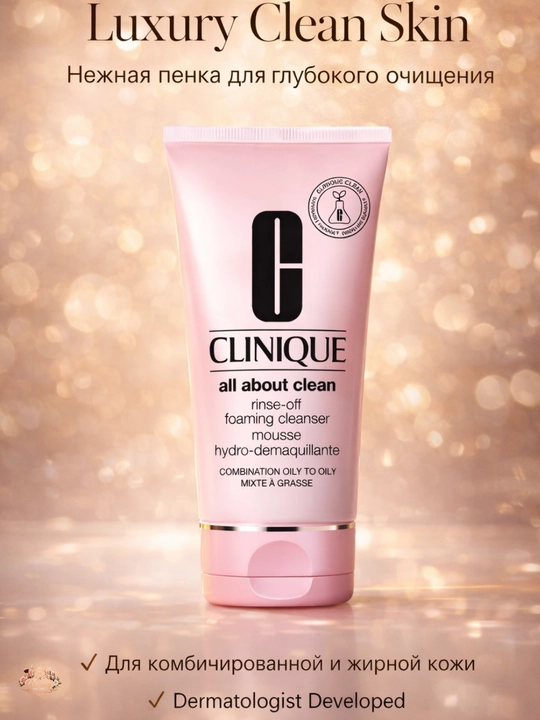 Clinique All About Clean Foaming Cleanser, пенка для умывания для комбинированной кожи