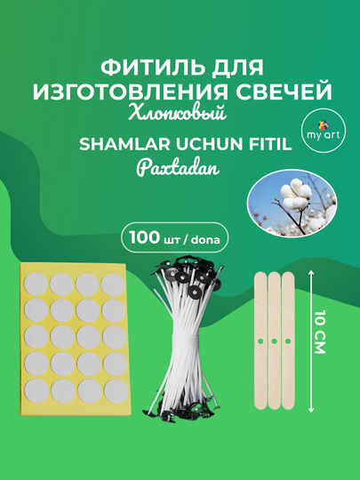 Хлопковый фитиль для свечей, вощеный фитиль, 100 шт, 15 см, 10 см, держатель, фиксатор