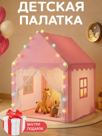 Детский домик палатка, игрушки для детей — ALLZIYO-CHODIR-КОРРОЗ-KICHIK
