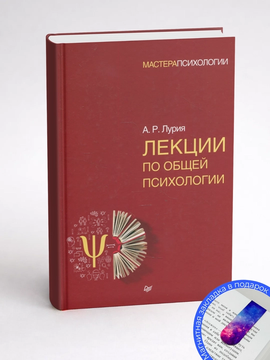 Лекции по общей психологии. Александр Романович Лурия