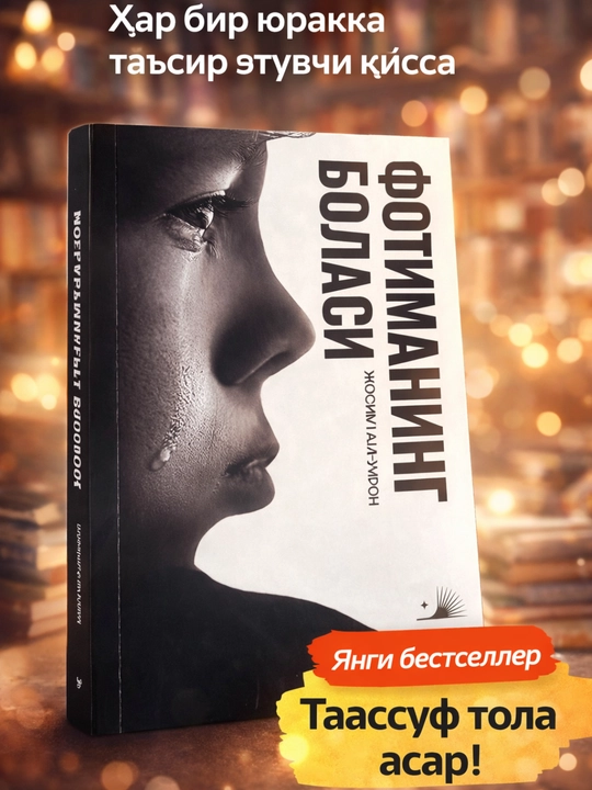 Фотиманинг боласи – Жосима Нумон Современный узбекский роман - 