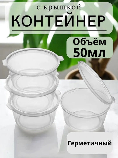 Контейнеры пластиковые с крышкой, контейнер для соуса с крышкой, контейнер, соусница - 