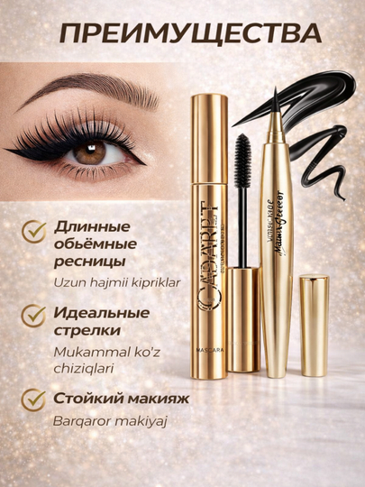 Набор для макияжа глаз Cabaret & Maycheer — чёрная тушь + стойкая подводка