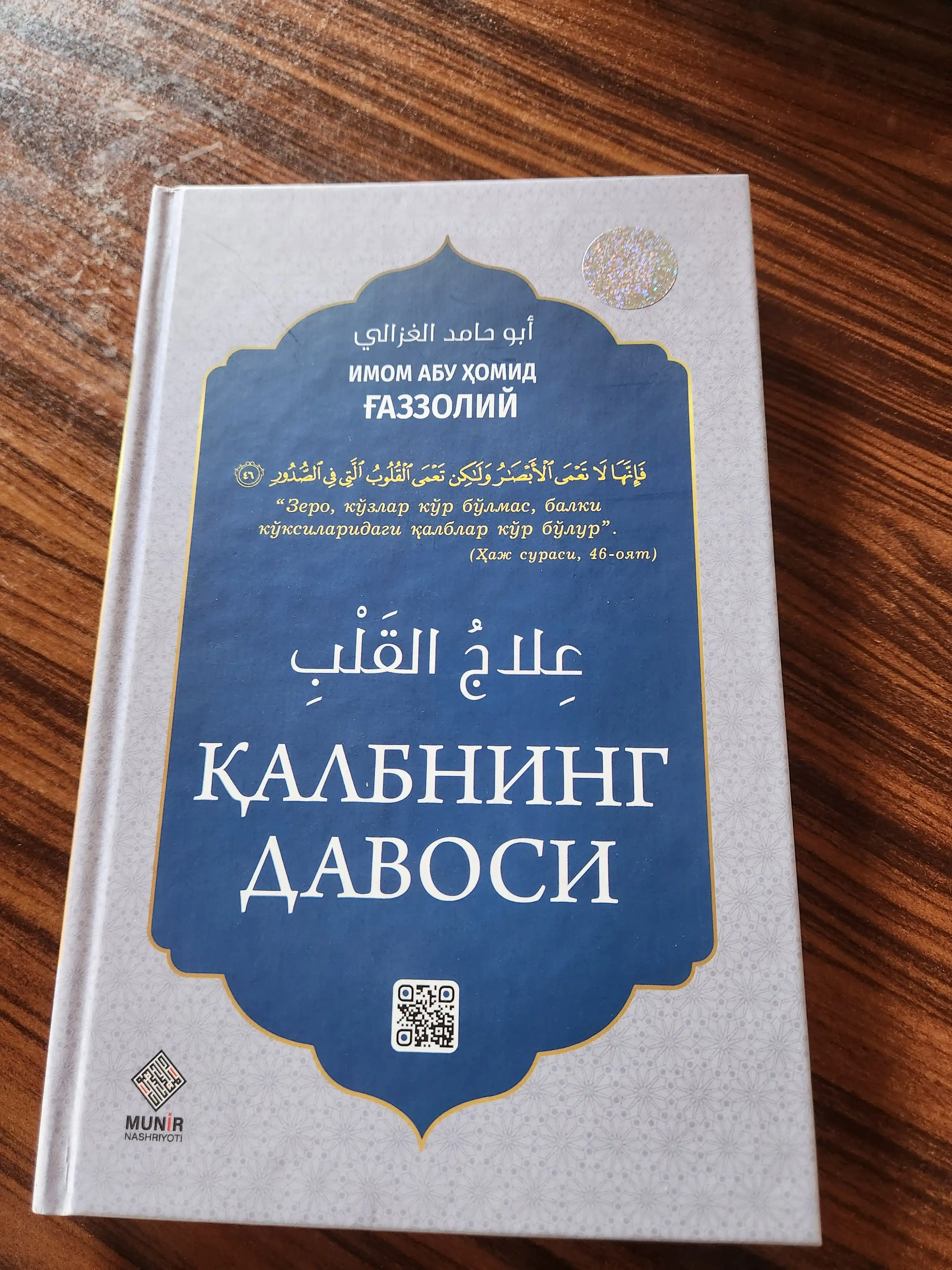 Абу Ҳомид Ғаззолийнинг 9 та сара асари: Қалбнинг давоси, Тил офатлари ва бошқалар