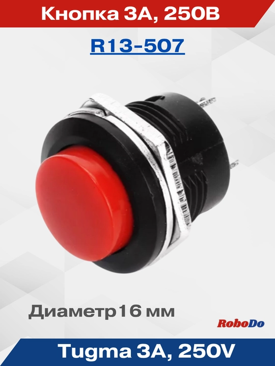 Кнопка R13-507 off-(on) красный (3A 250V) - 