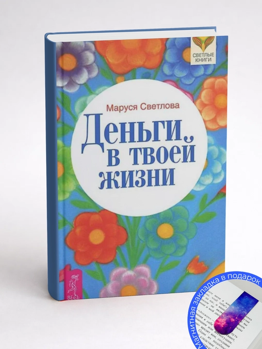Маруся Светлова. Деньги в твоей жизни