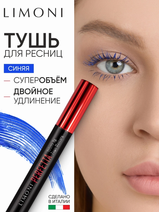 LIMONI Тушь для ресниц, удлиняющая и объемная - 