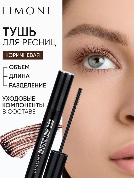 LIMONI Тушь для ресниц, удлиняющая и объемная - 