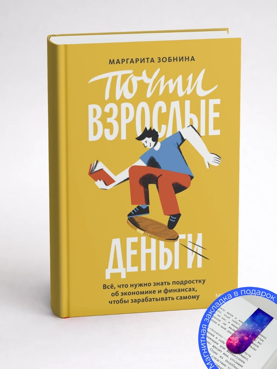 Маргарита Зобнина. Почти взрослые деньги. Всё, что нужно знать подростку об экономике