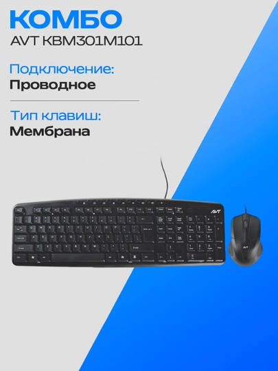 Проводной комплект клавиатура и мышь AVT KBM301M101 USB 1 м